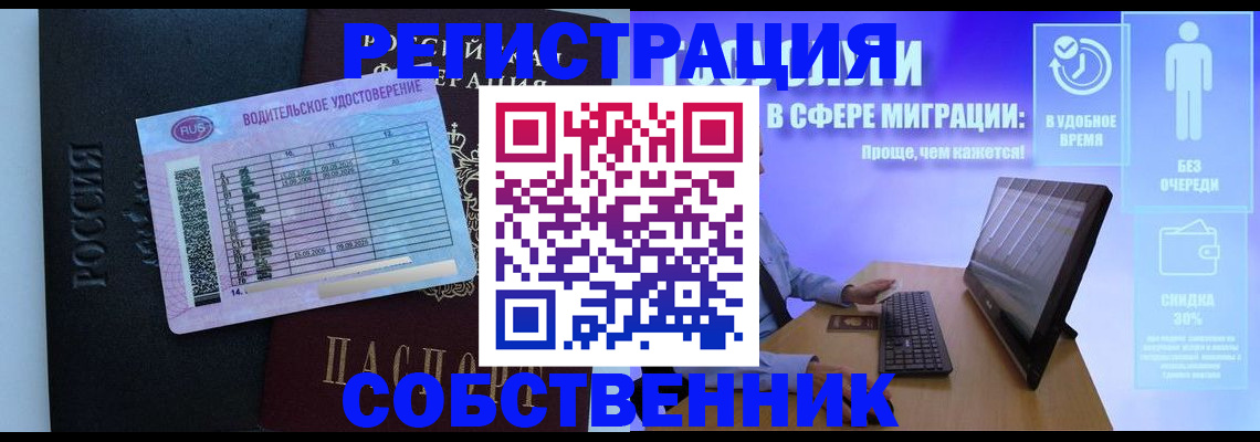 временная регистрация собственник в Дмитрове